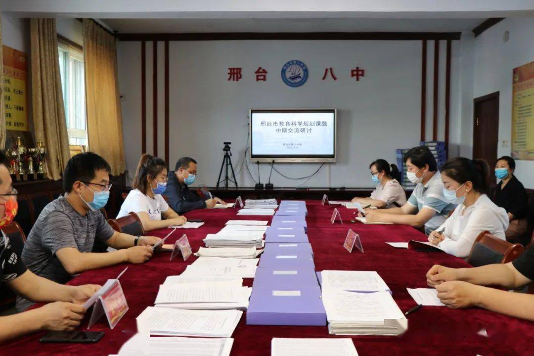 校园快讯邢台市第八中学召开市规划办课题中期学习培训暨中期交流研讨