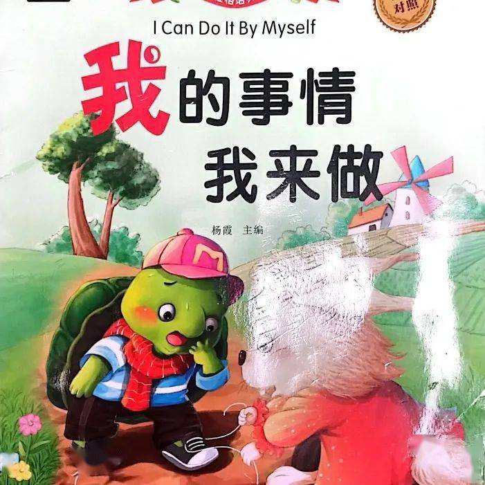 绿幼正当时阅读分享绘本我的事情我来做