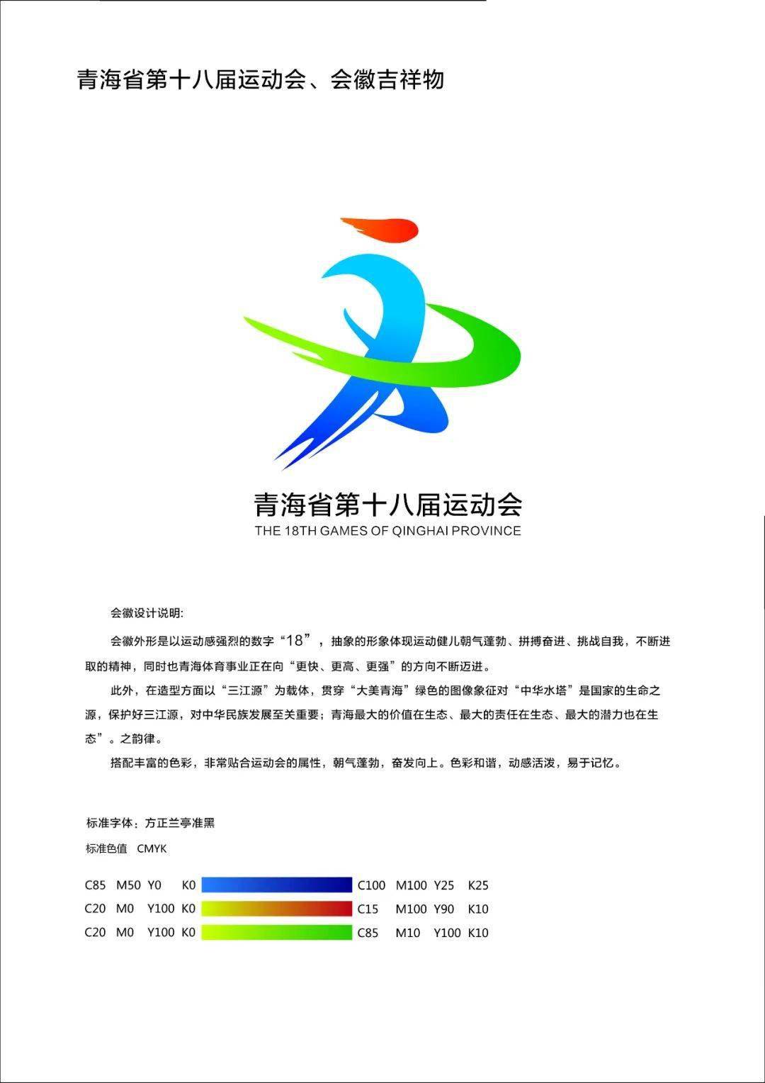 省运会专栏丨第十八届省运会会徽设计展示(一)_作品_青海_参与者