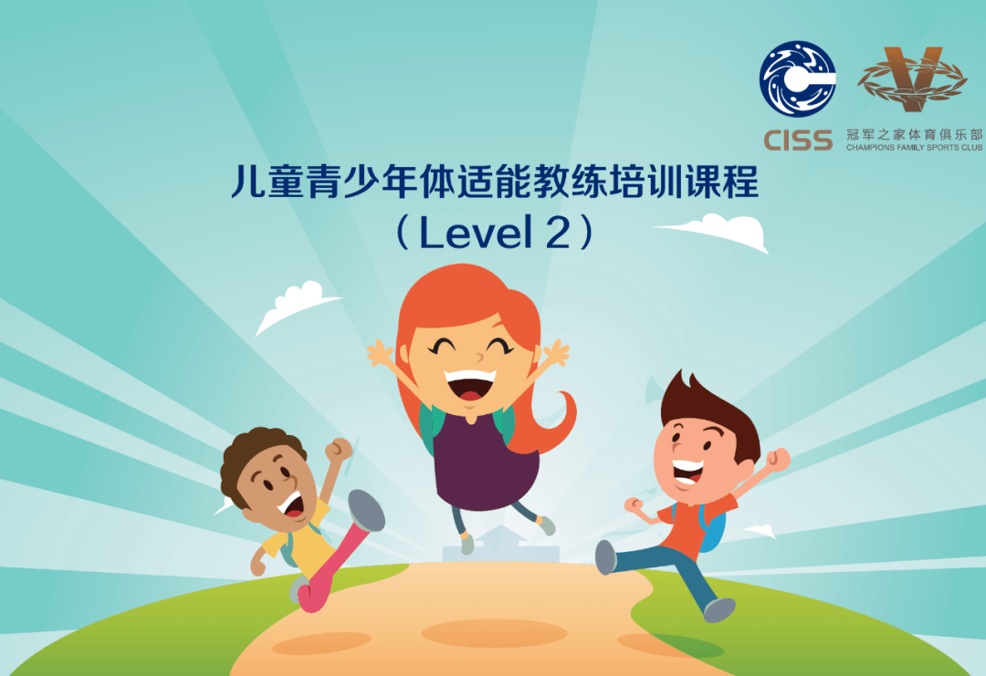 全国儿童青少年体适能教练(level 2)中级课程培训班_训练方法_ciss