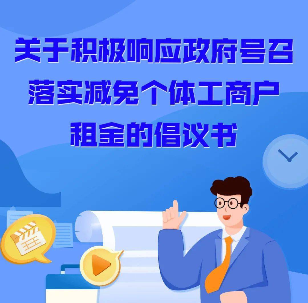 关于积极响应政府号召落实减免个体工商户租金的倡议书