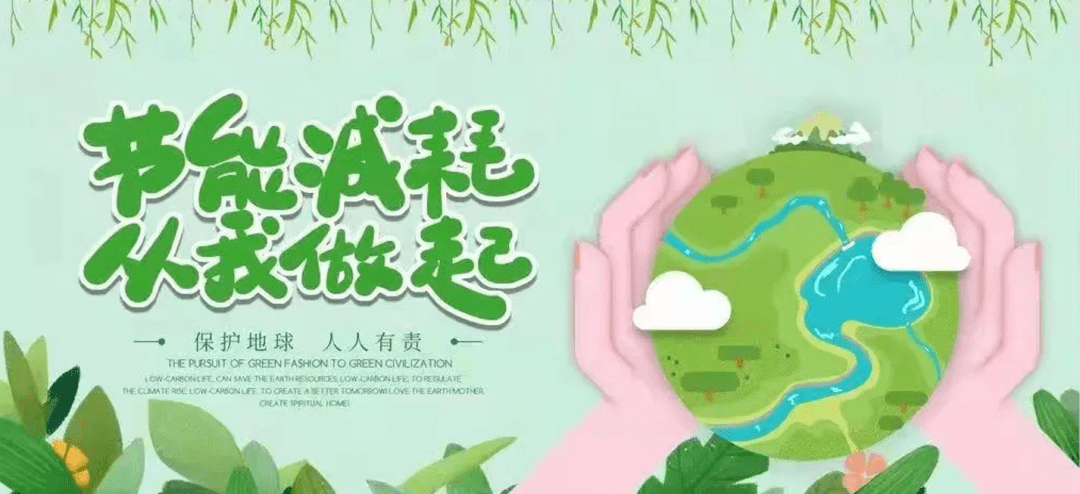 共建清洁美丽世界 低碳出行 倡导绿色生活_方式_排放_环境