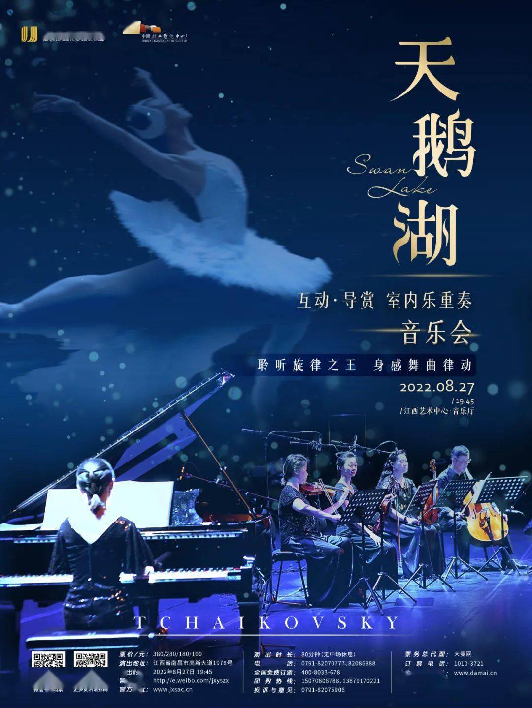 2022年8月27日《天鹅湖》互动导赏古典音乐会_演出_舞曲_小天鹅