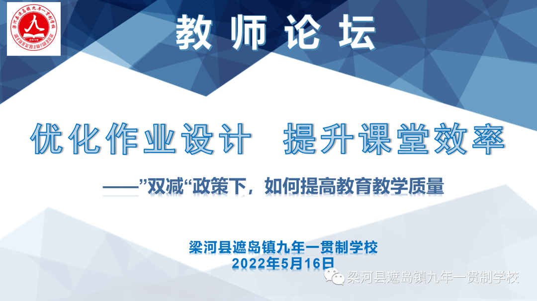 双减政策下如何提高教育教学质量梁河县遮岛镇九年一贯制学校第十二轮