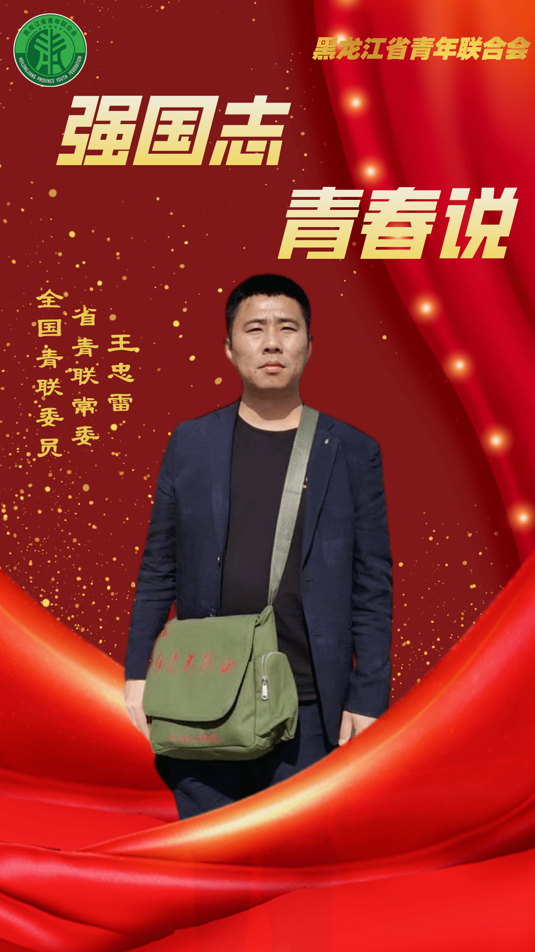 强国志·青春说|王忠雷:扎根边疆育新苗 丹心一片向阳开_红村_漠河县