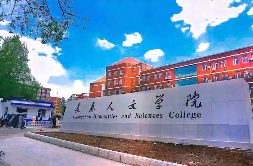 长春人文学院(原东北师范大学人文学院)2022年专升本招