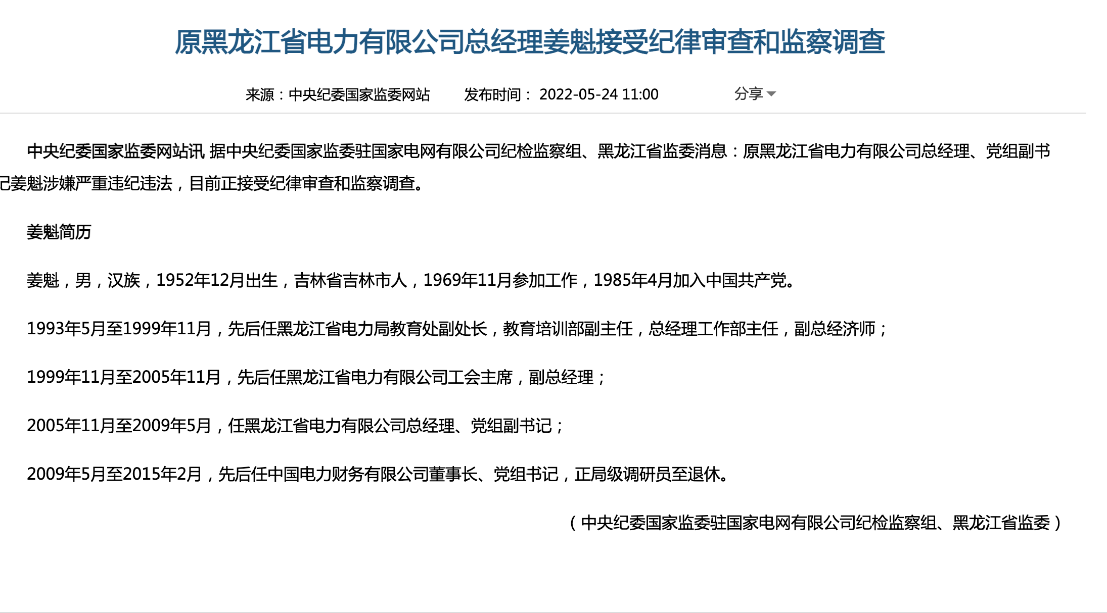 原黑龙江省电力有限公司总经理姜魁接受纪律审查和监察调查