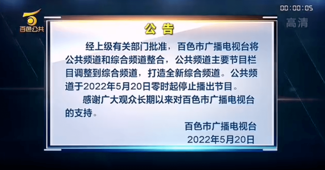 多个公共频道停播!_广播_节目_综合