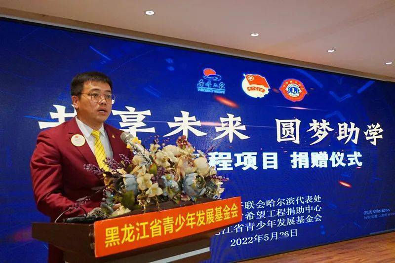 刘政胤主任在致辞中向多年来支持希望工程事业的中国狮子联会哈尔滨