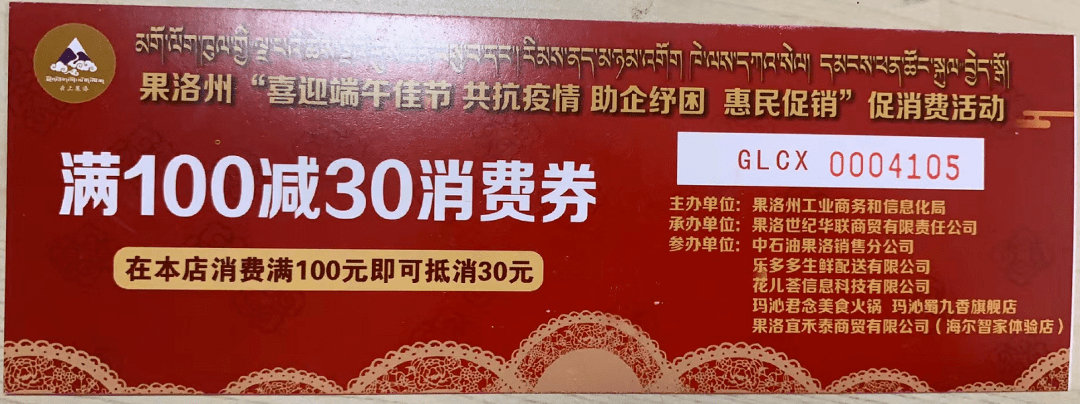 【优惠来袭】果洛州"喜迎端午佳节 共抗疫情 助企纾困 惠民促销"促