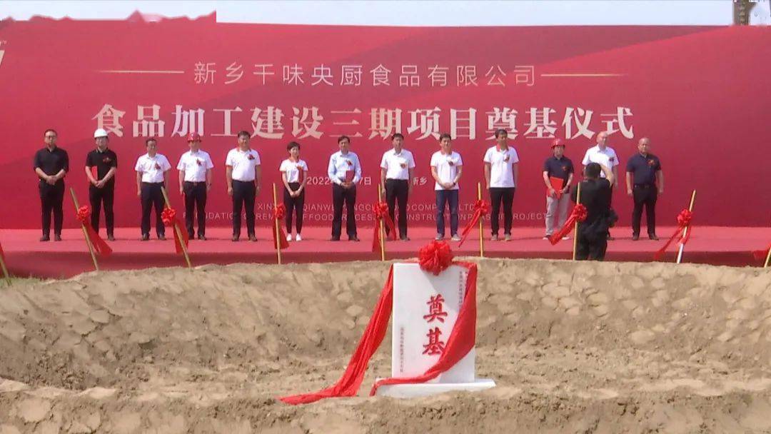 千味央厨食品加工建设三期项目开工奠基_新乡_示范区_平原