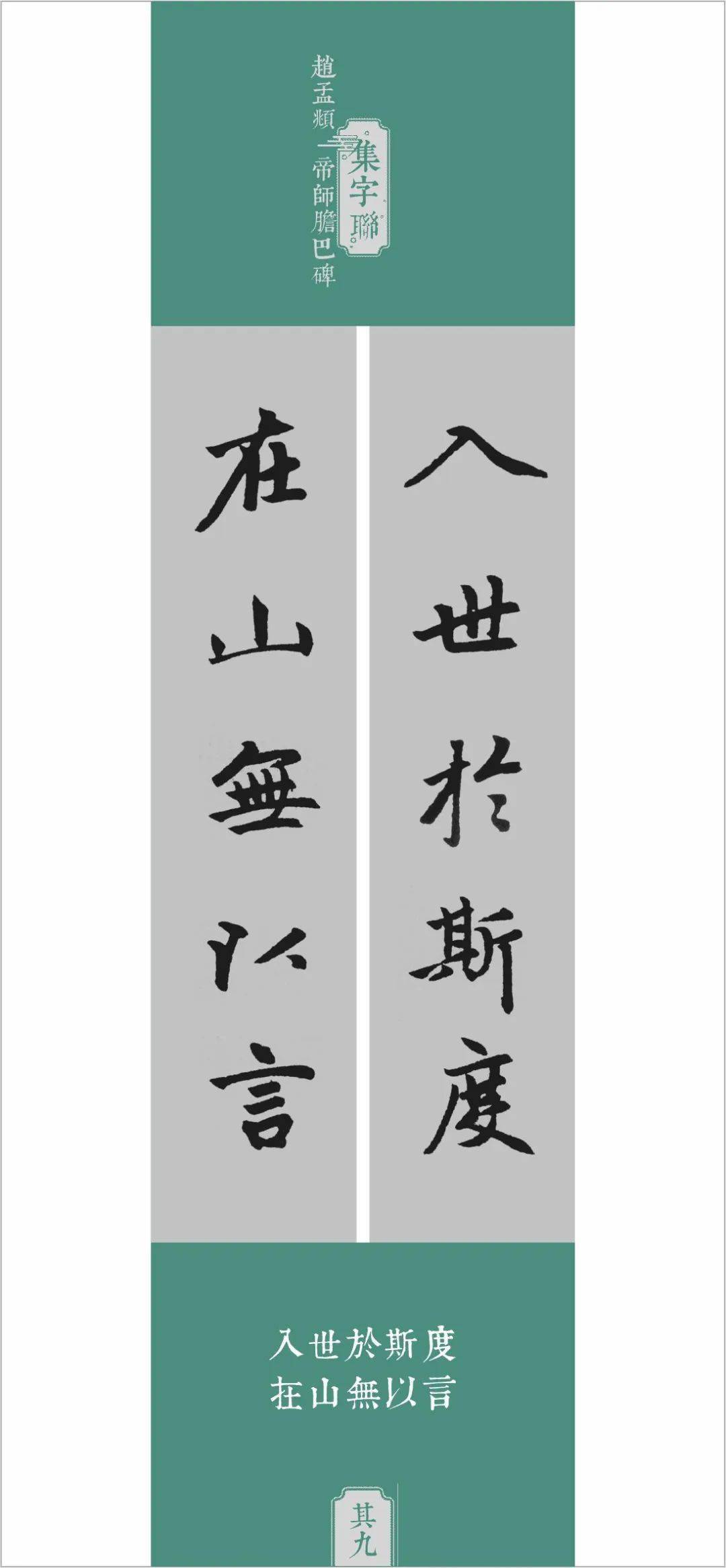 赵孟頫胆巴碑集字联十品