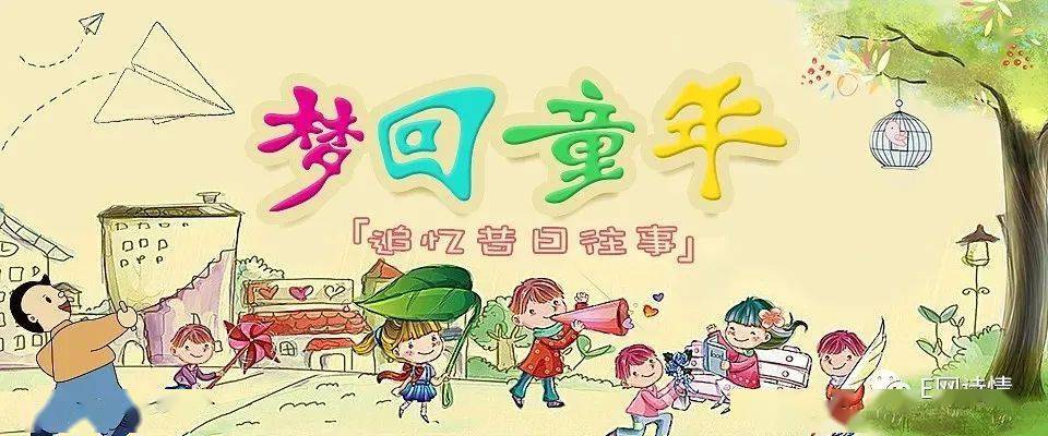 梦回童年 来自搜狐网