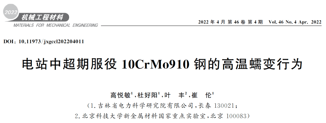 电站中超期服役10crmo910钢的高温蠕变行为