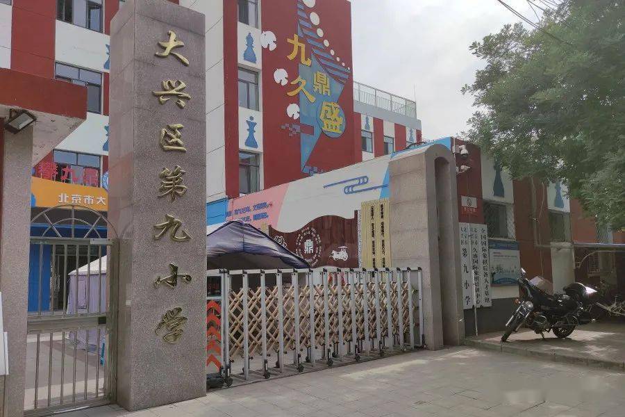 大兴区第九小学大兴区第八小学大兴区第七小学大兴区第六小学大兴区第