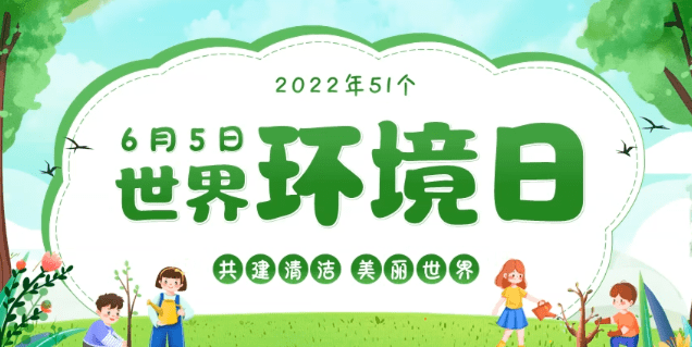 day2022/6/5世界环境日今天是"六五"环境日2022年环境日的中国主题是"