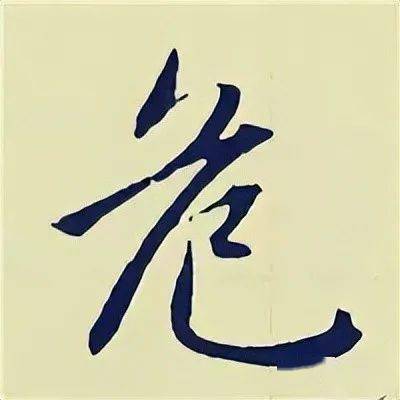 跟着学赵孟頫行书入门习字帖