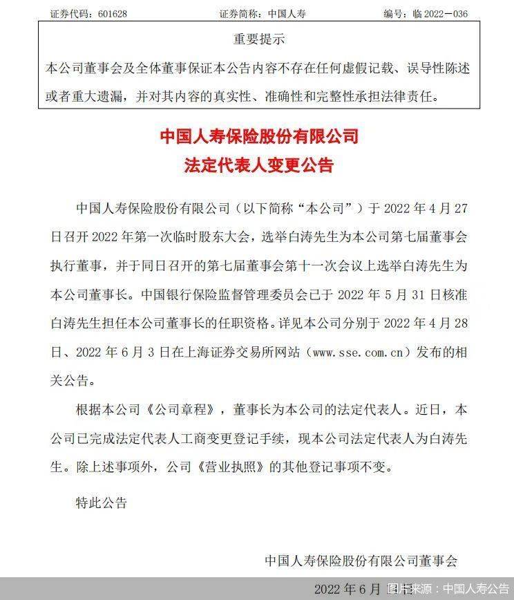 中国人寿:公司法定代表人变更为白涛_董事长_显示_发布公告