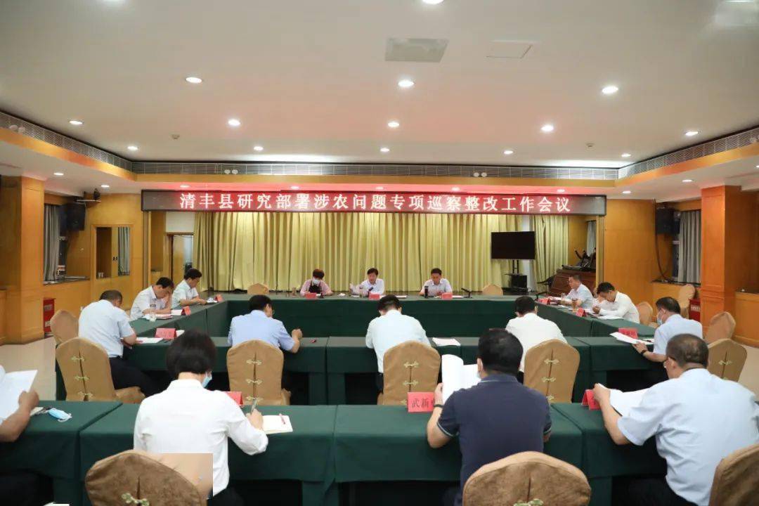 县委书记曹拥军组织召开清丰县研究部署涉农问题专项巡察整改工作会议