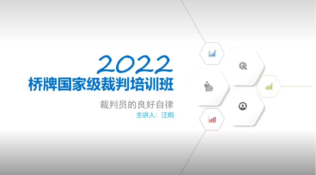 2022年国家级桥牌裁判员网络培训班开班_工作_案例_汪炯