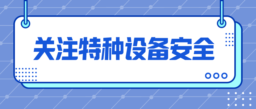 特种设备使用安全风险提示!_电梯_检查_防范