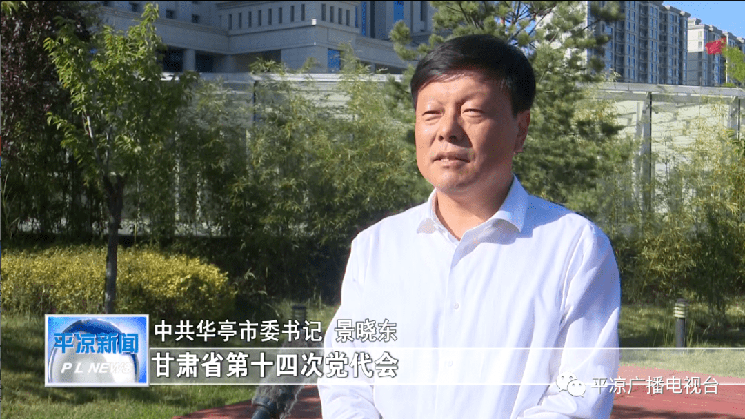 中共华亭市委书记 景晓东