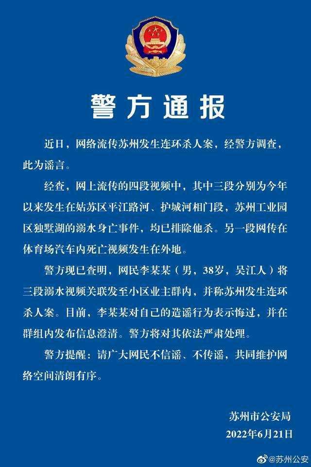 苏州发生连环杀人案?警方辟谣_李某某_视频_吴江人