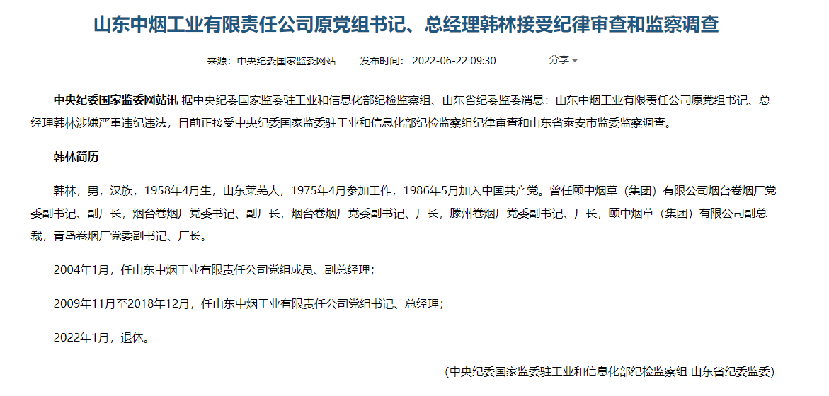 山东中烟工业有限责任公司原党组书记总经理韩林接受审查调查