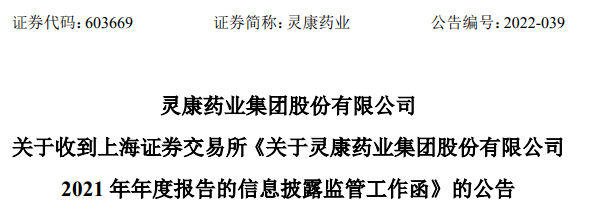 6月22日,灵康药业集团股份有限公司(下称灵康药业)公布关于收到上海