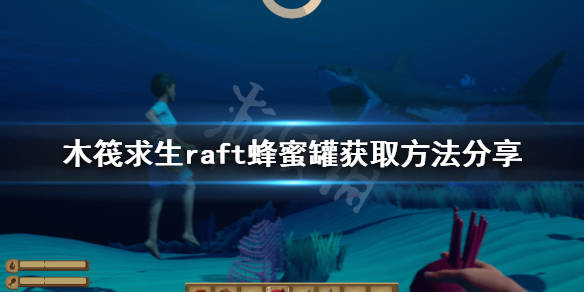 raft蜂蜜罐获取方法分享_raft_游戏_海洋