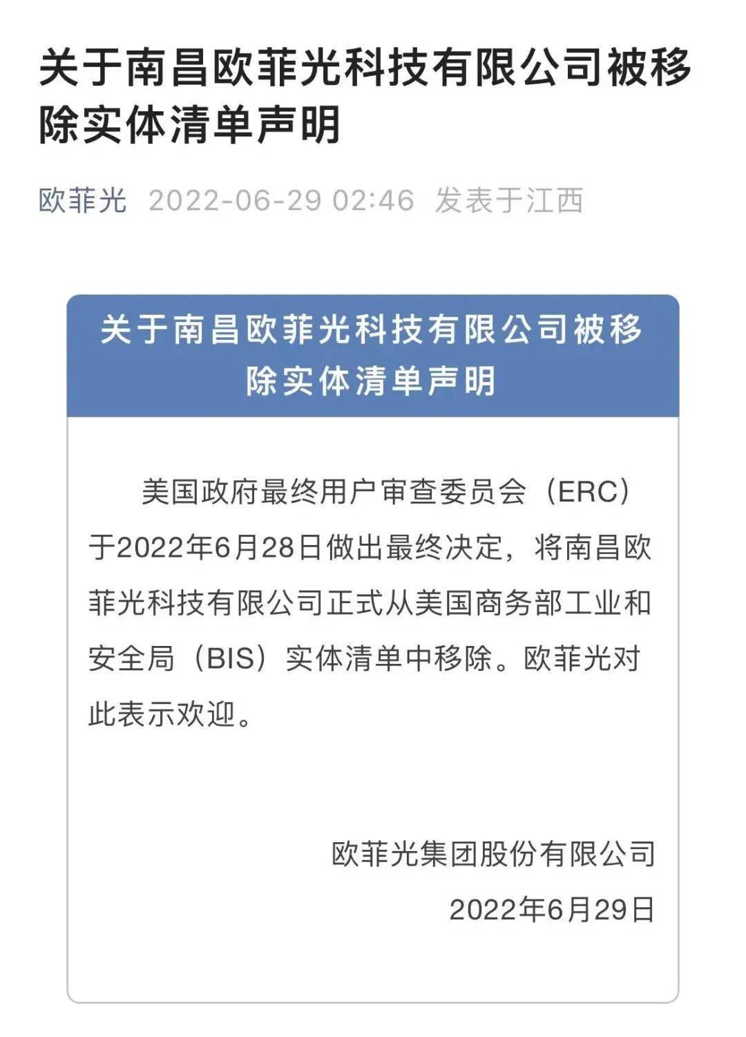 46分,欧菲光官方微信公众号发布《关于南昌欧菲光科技有限公司被移除