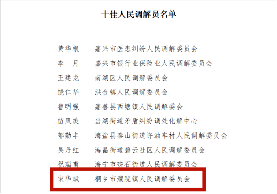 扎根基层的90后调解能手宋华斌,喜获嘉兴市"十佳人民