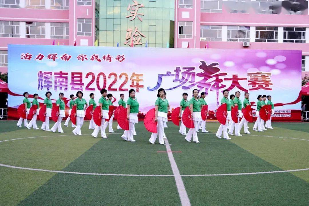 辉南县2022年广场舞大赛精彩纷呈_活力_舞姿_激情