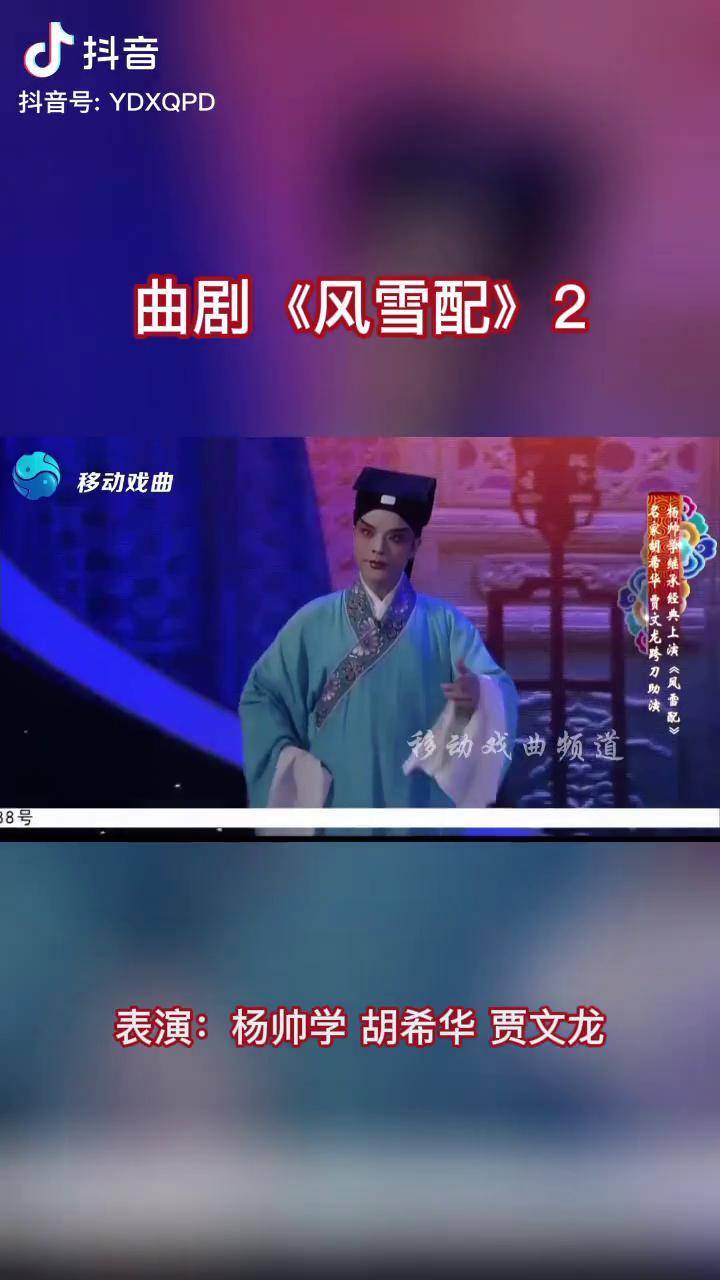 曲剧胡希华贾文龙助演杨帅学经典上演风雪配2胡希华贾文龙杨帅学