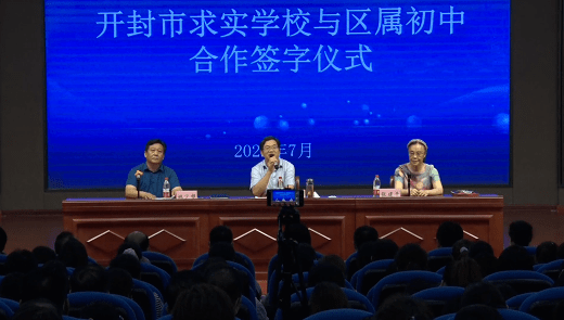 【新闻速递】开封市求实学校与区属初中合作签字仪式暨小升初班主任