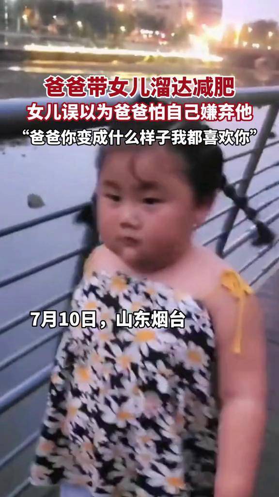 爸爸带女儿溜达减肥，女儿误以为爸爸怕自己嫌弃他：“爸爸你变成什么样子我都喜欢你”-频道-手机搜狐