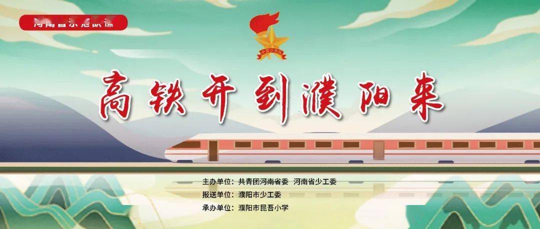 《高铁开到濮阳来》入选河南省中小学团队课引导示范