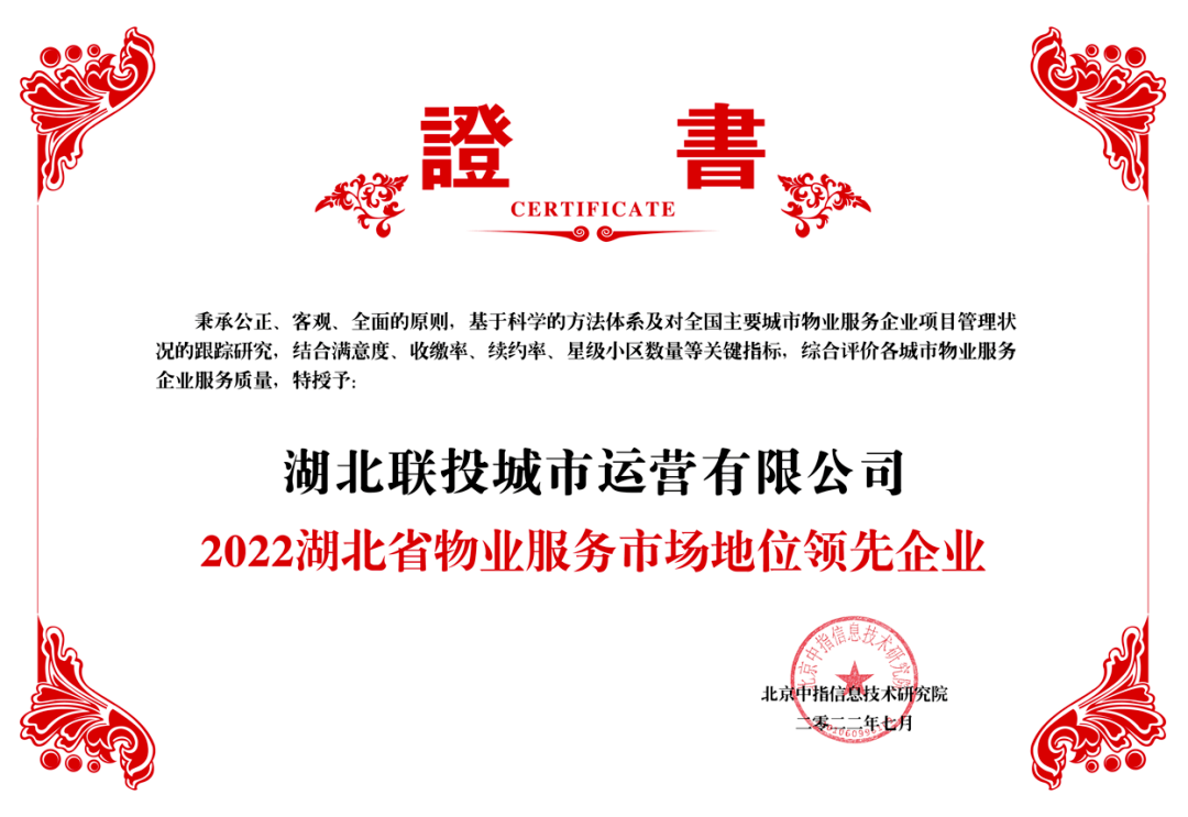 会上,湖北联投城市运营有限公司凭借其高品质服务荣获"2022湖北省物业