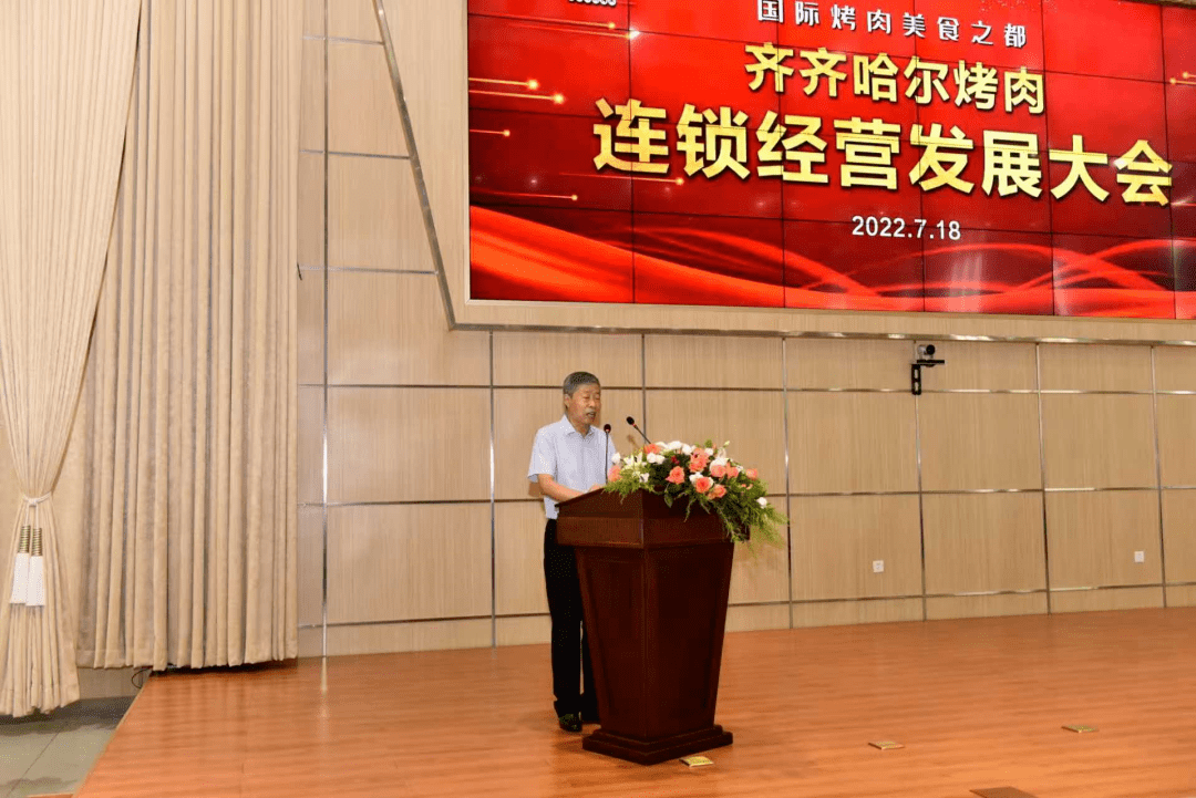 齐齐哈尔烤肉连锁经营发展大会隆重召开我协会受邀参会并致辞