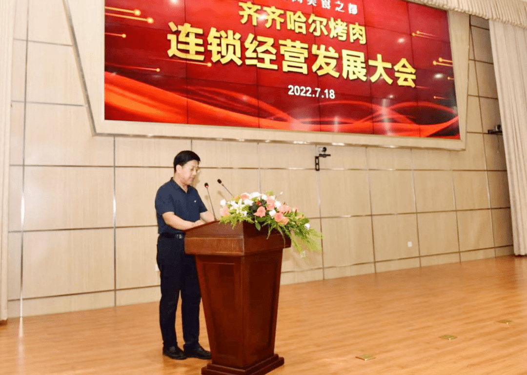 齐齐哈尔烤肉连锁经营发展大会隆重召开 我协会受邀参会