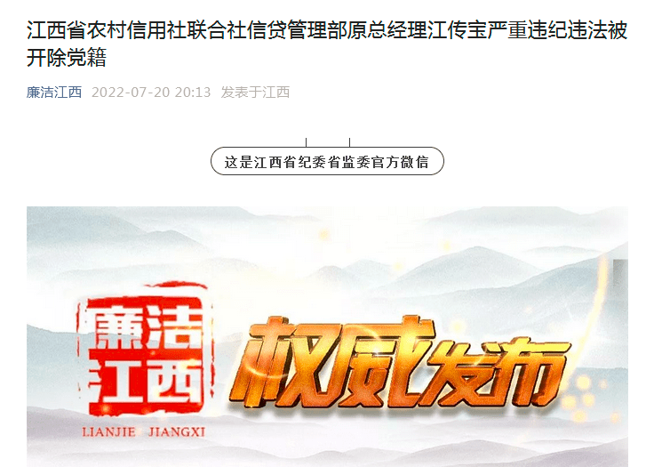 江传宝被开除党籍"逃逸式"离职,大搞权钱交易_江西省_农村信用社