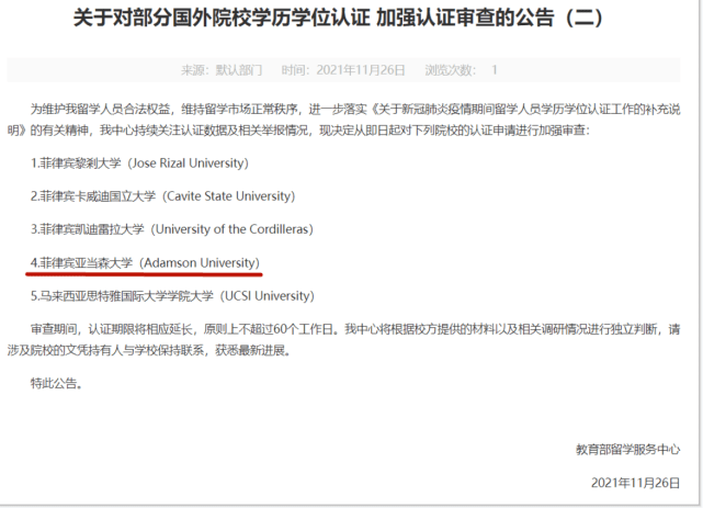 一则发布于2021年11月26日的《关于对部分国外院校学历学位认证加强