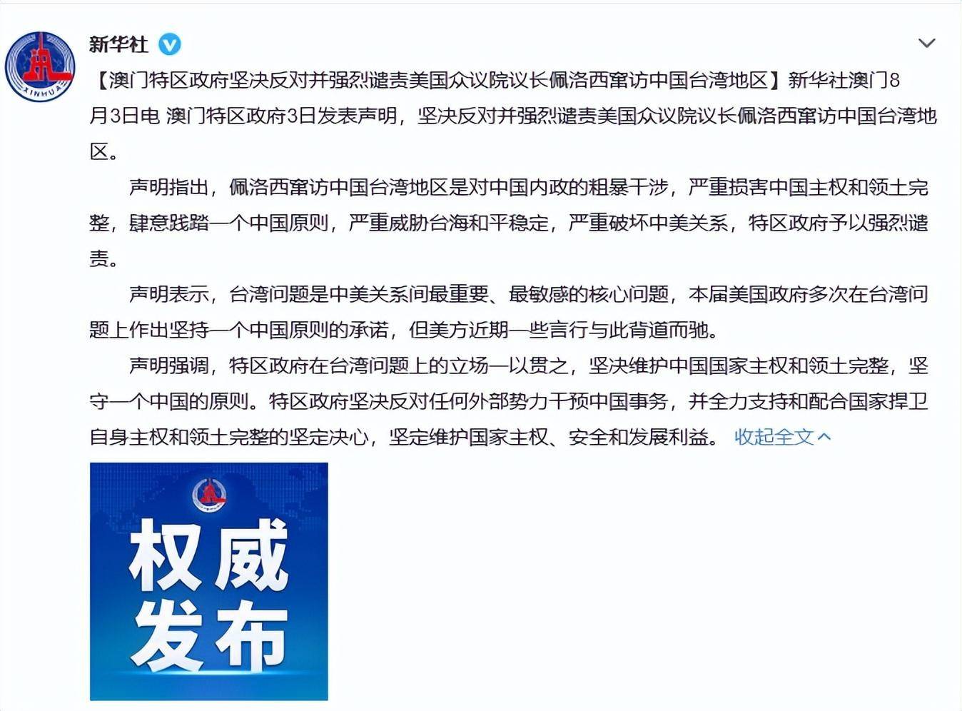 澳门特区政府坚决反对并强烈谴责美国众议院议长佩洛西窜访中国台湾