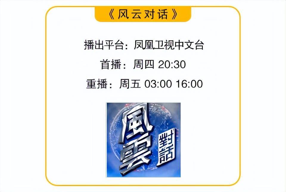 重视加入上合组织所带来的经济发展机会凤凰卫视中文台《风云对话》8