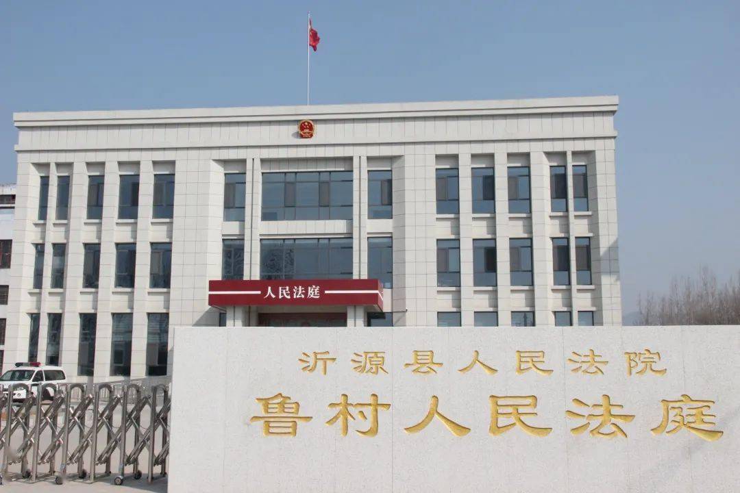 是沂源县第二处人民法庭,下辖鲁村,大张庄,南鲁山三个乡镇,辖区面积