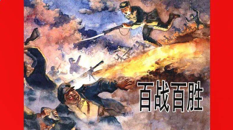 学党史担使命丨红色故事绘今日推荐百战百胜