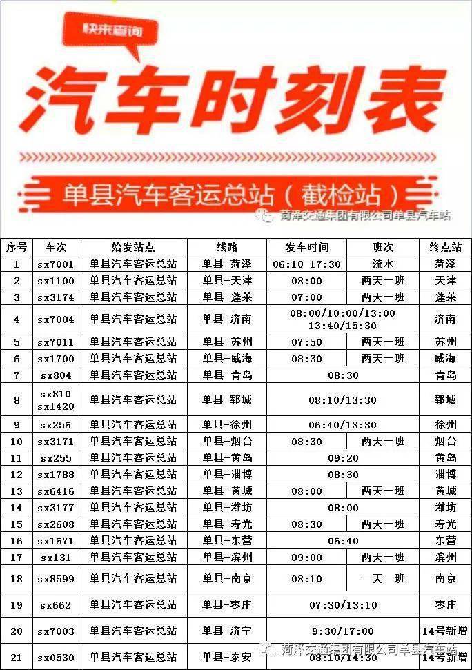 单县汽车客运总站最新汽车时刻表(8月14日新增)_旅客_进站_乘客