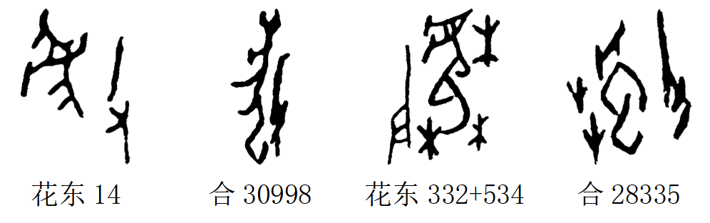 甲骨文每周识字|驱,扫_字形_写作_战国