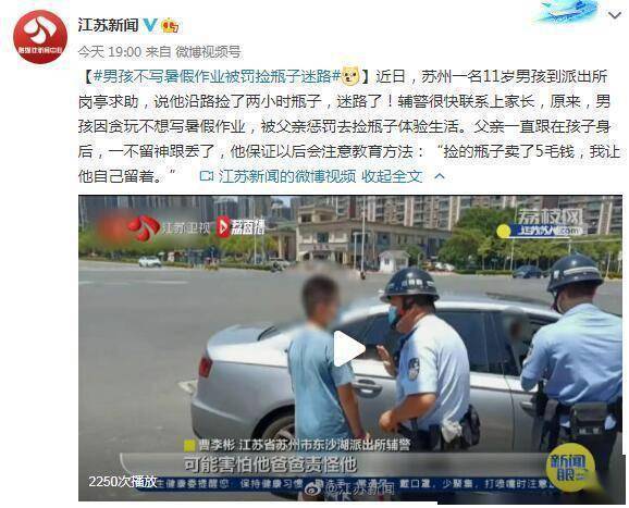 男孩不写暑假作业被罚捡瓶子迷路