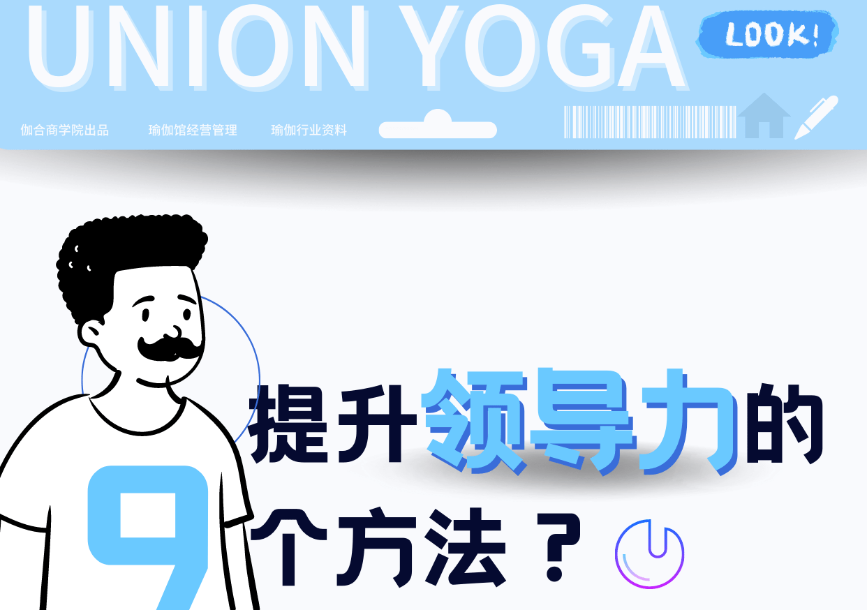 瑜伽馆领导提升团队执行力的9米乐M6 M6米乐个方法！(图1)